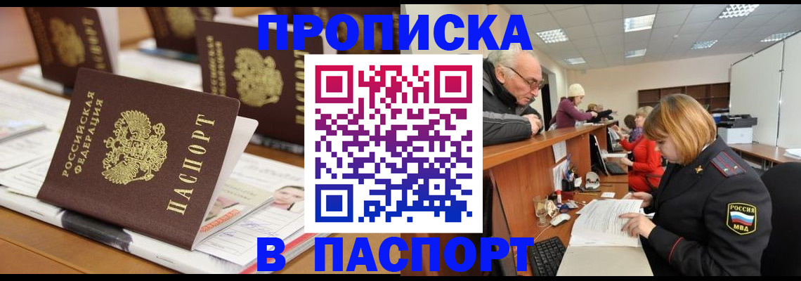 купить прописку в Московской области